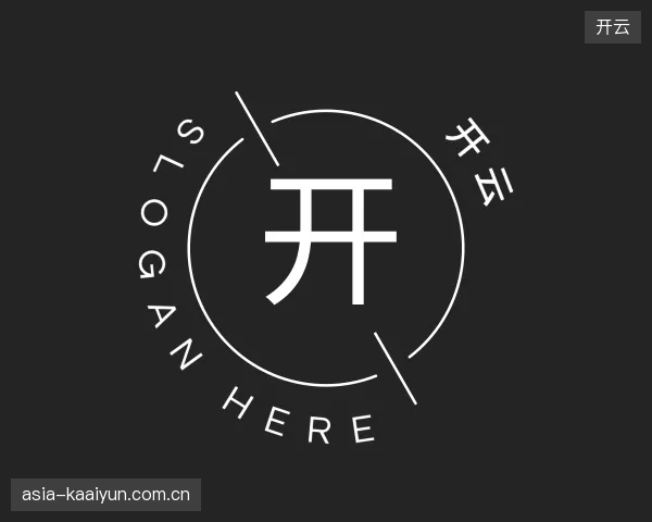 认识开云公司